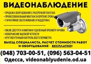 Установка и обслуживание систем видеонаблюдения Одесса